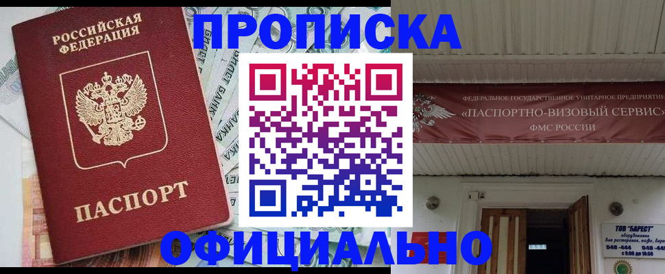 купить прописку в Североморске