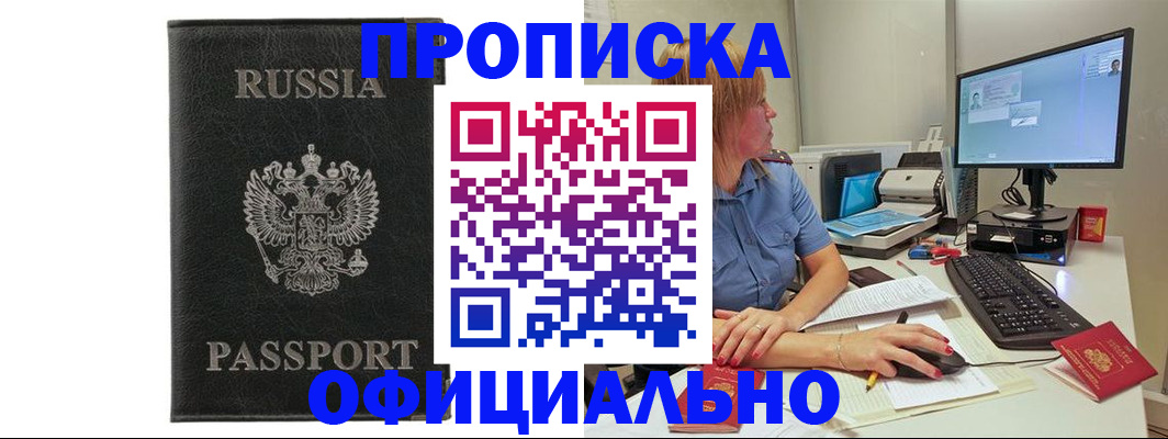 временная прописка в Североморске